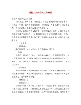 质检人员的个人工作总结 
