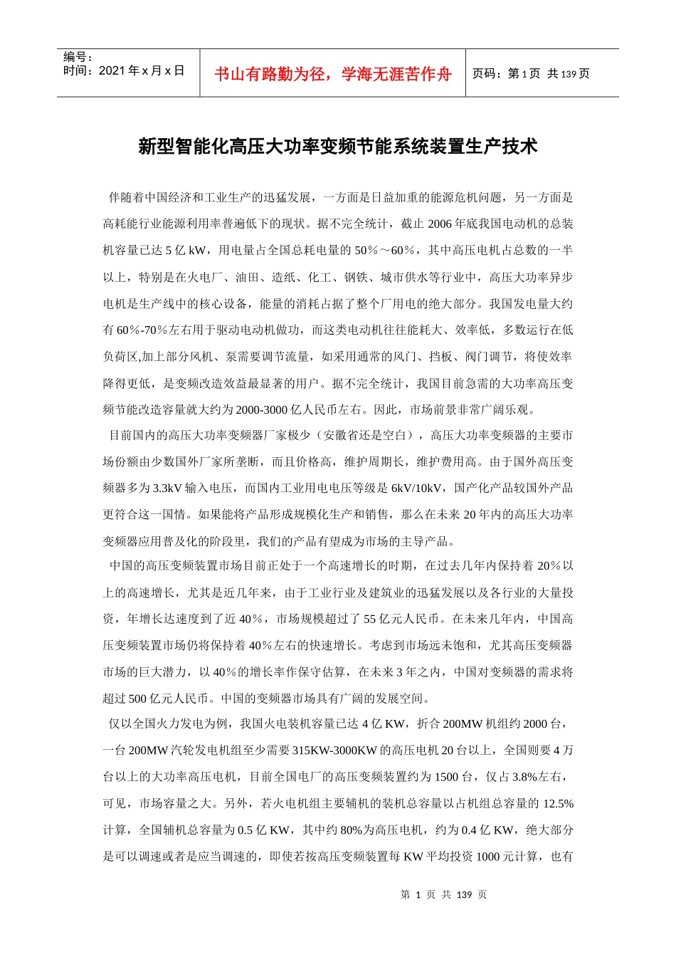 【论文】新型智能化高压大功率变频节能系统装置生产技术_第1页