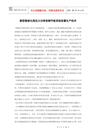 【论文】新型智能化高压大功率变频节能系统装置生产技术