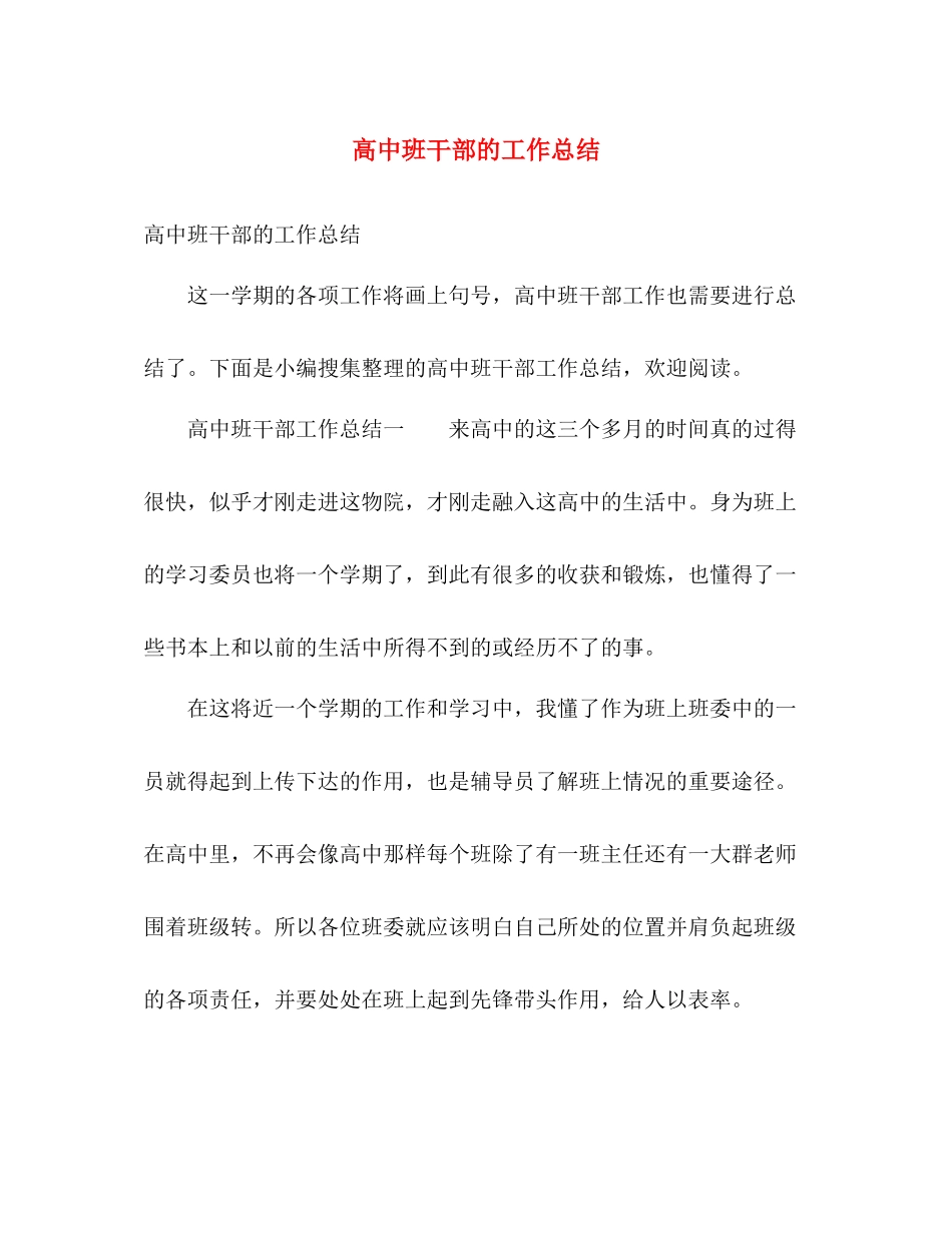 高中班干部的工作总结 _第1页