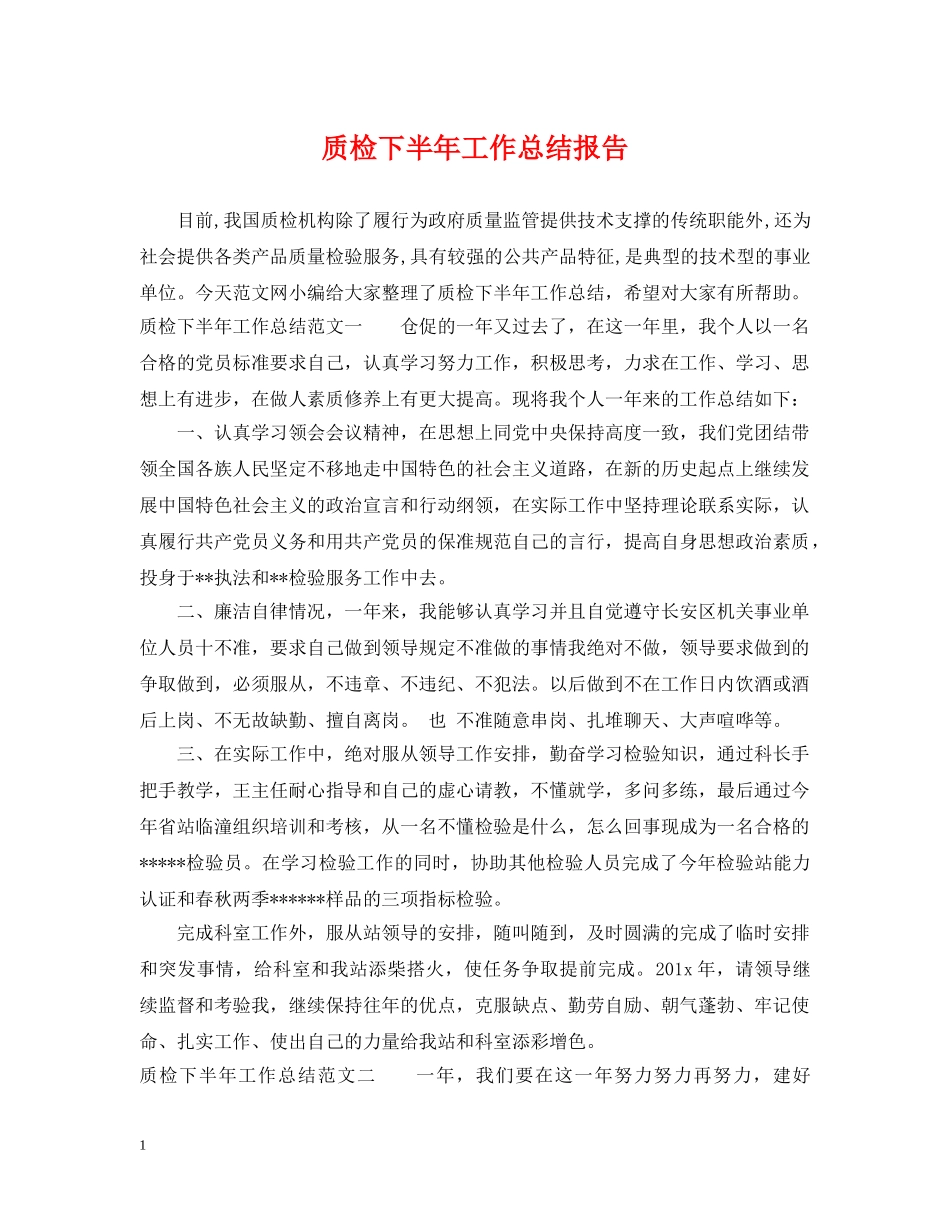 质检下半年工作总结报告 _第1页