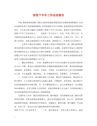 质检下半年工作总结报告 