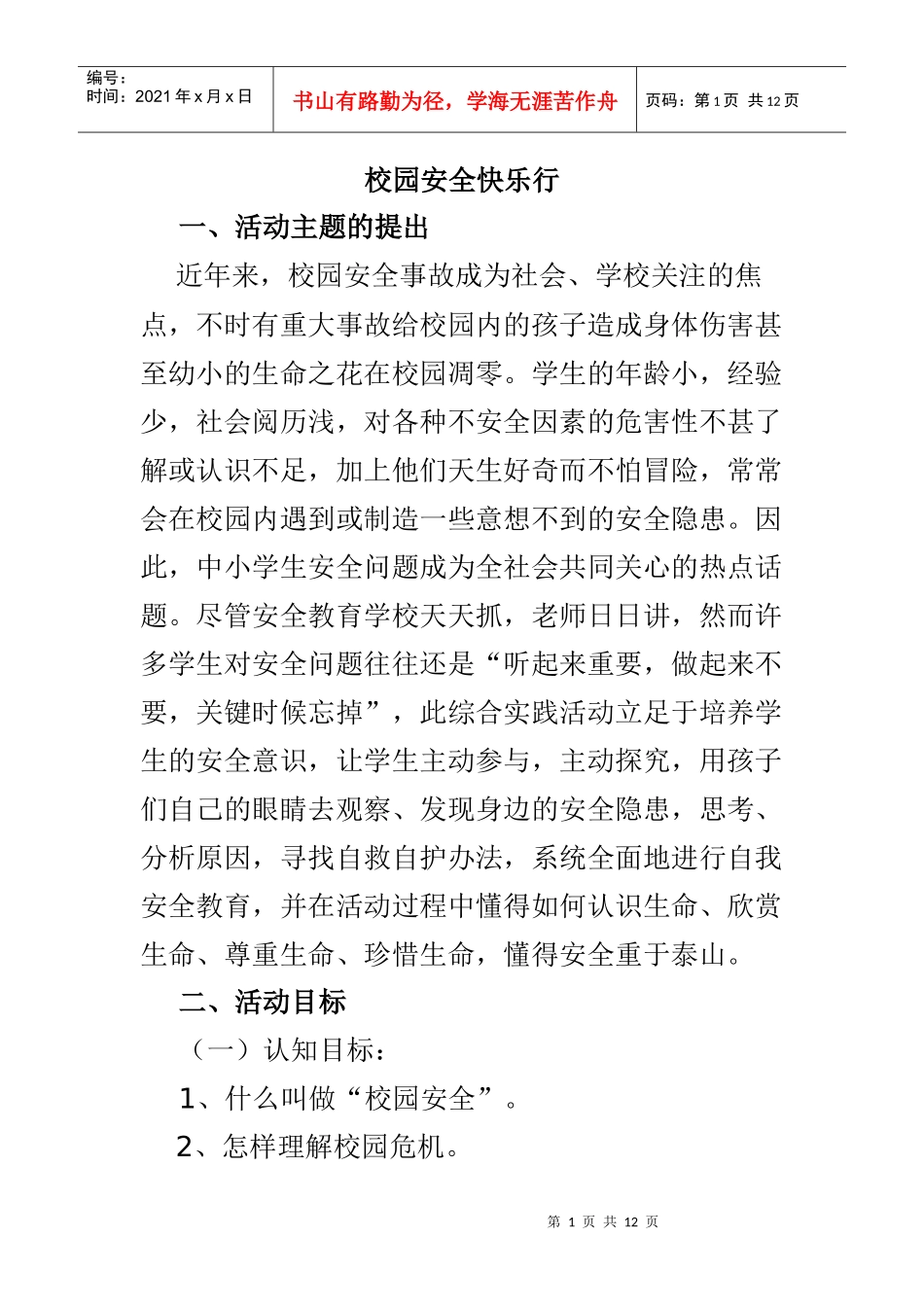 校园安全快乐行_第1页