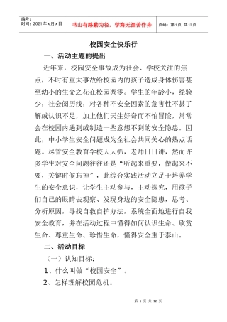 校园安全快乐行