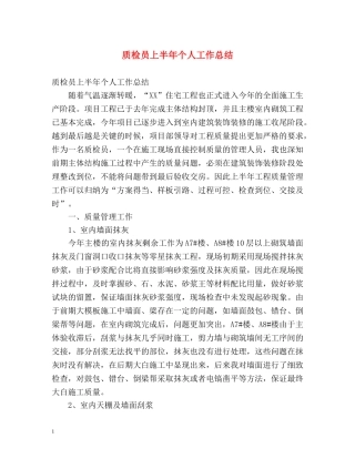 质检员上半年个人工作总结 