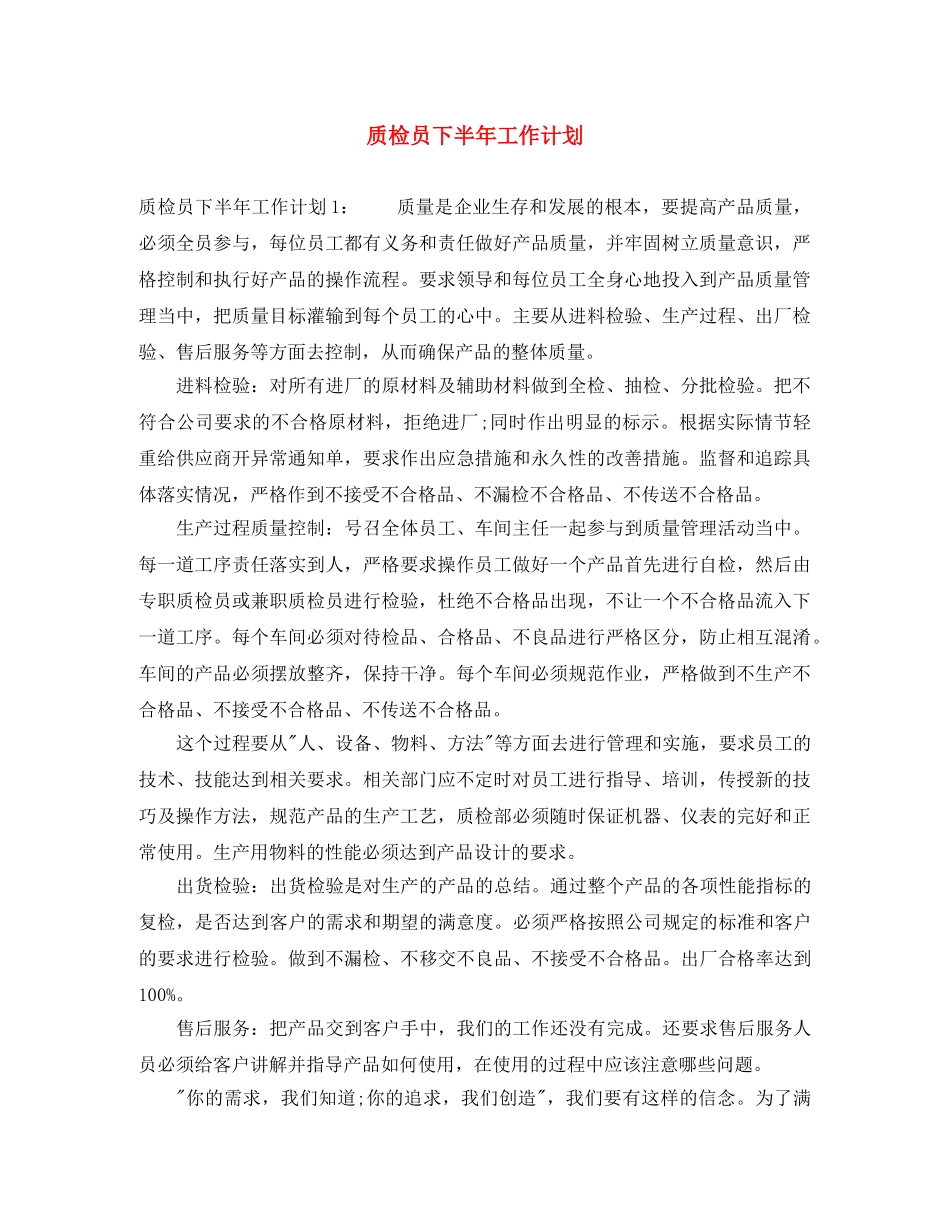 质检员下半年工作计划 _第1页