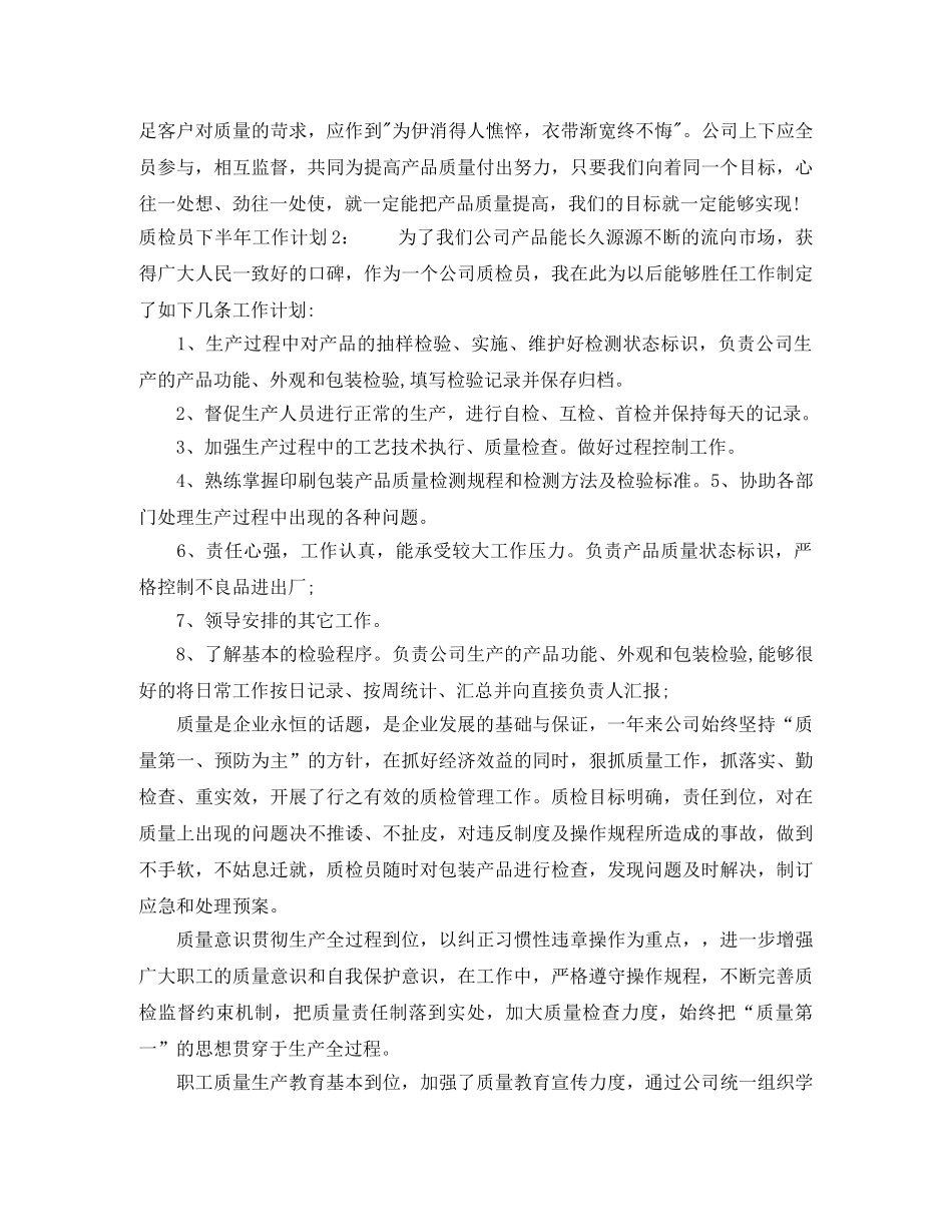质检员下半年工作计划 _第2页
