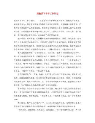 质检员下半年工作计划 