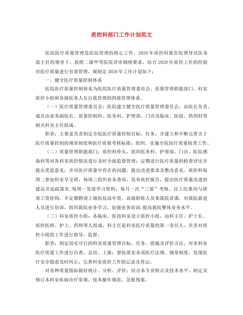 质控科部门工作计划范文 _第1页