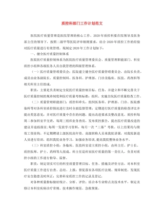 质控科部门工作计划范文 