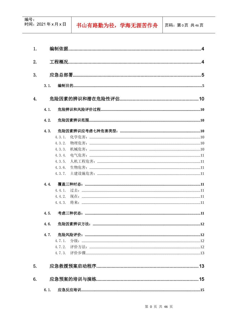 安全生产紧急预案_第1页
