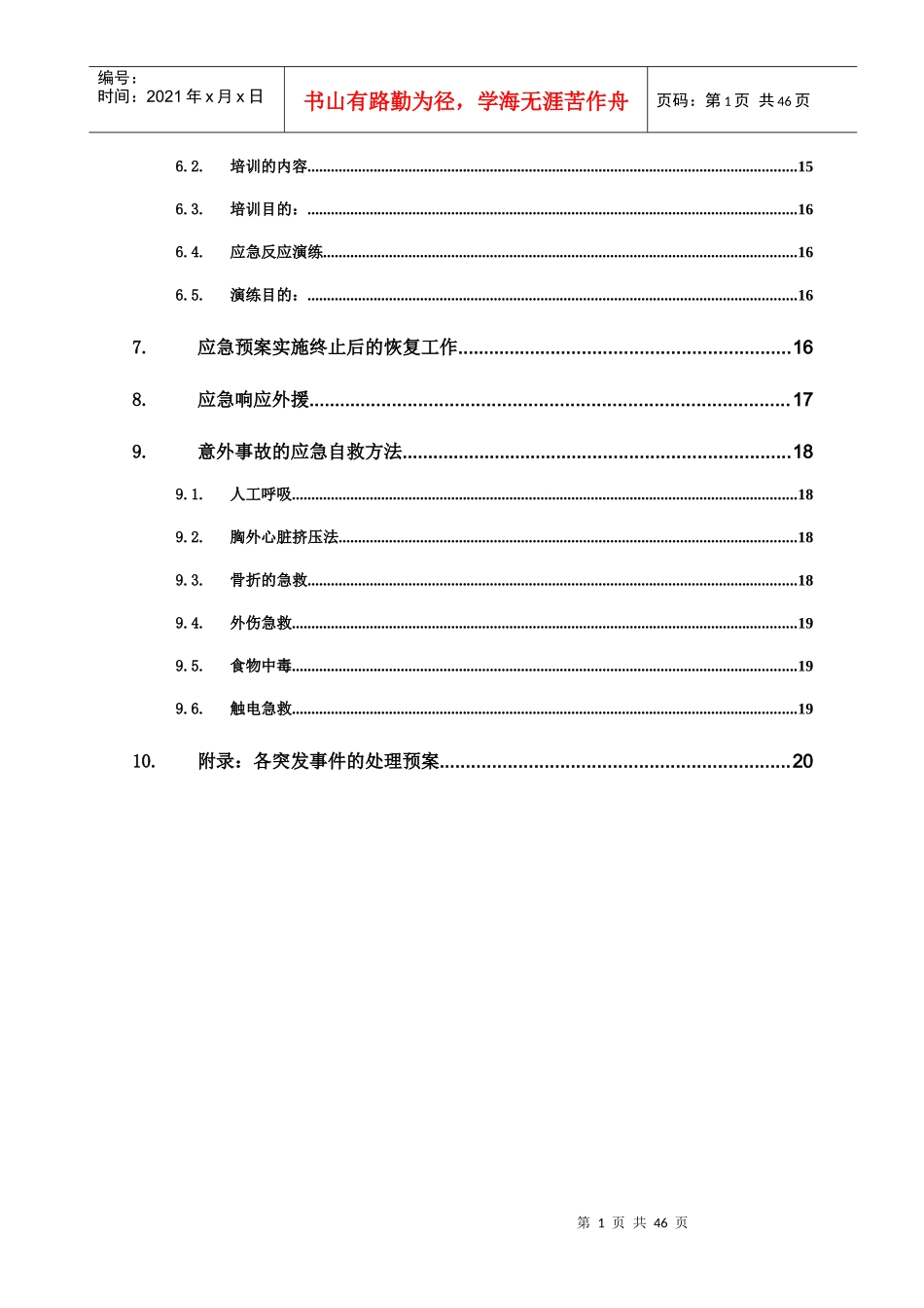 安全生产紧急预案_第2页