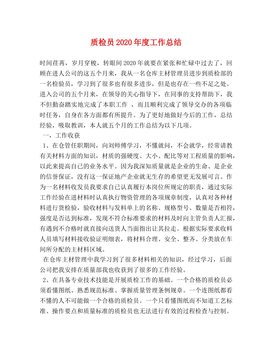 质检员2020年度工作总结 _第1页