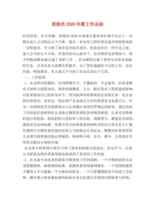 质检员2020年度工作总结 