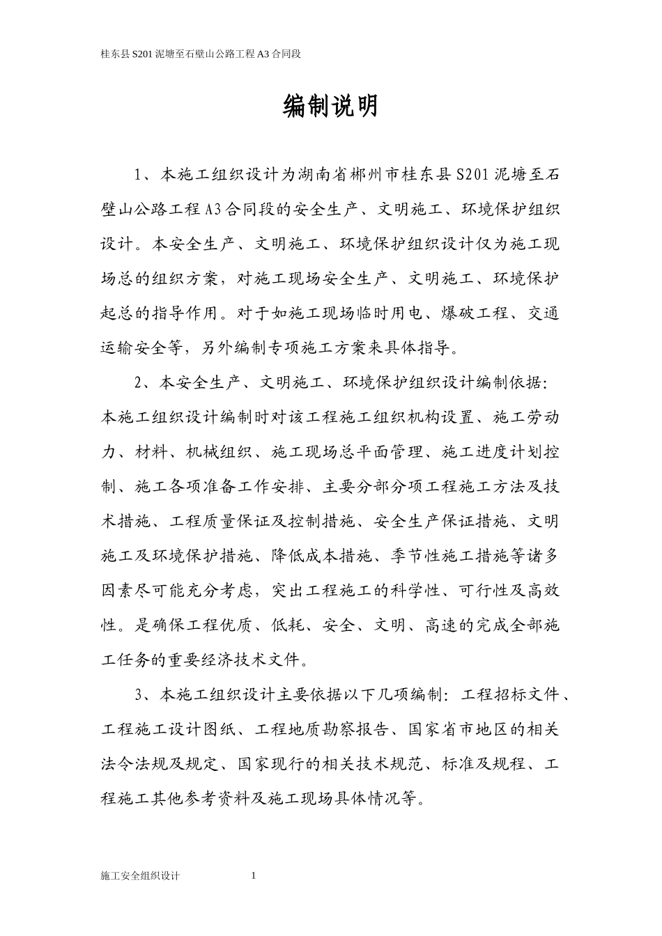 安全生产、文明施工和环境保护(汇编)_第1页