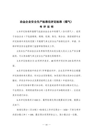冶金企业安全生产标准化评定标准(煤气)