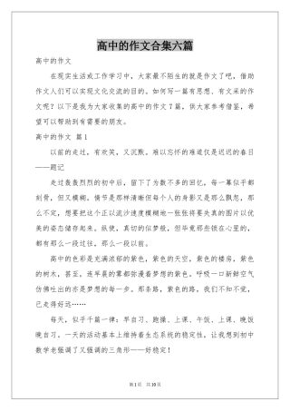 高中的作文合集六篇