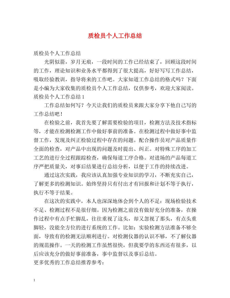 质检员个人工作总结 (2) _第1页