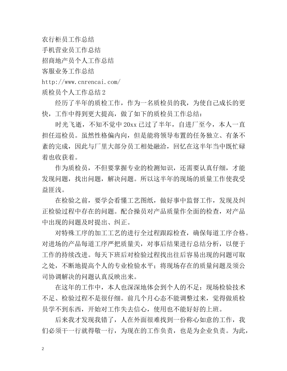 质检员个人工作总结 (2) _第2页