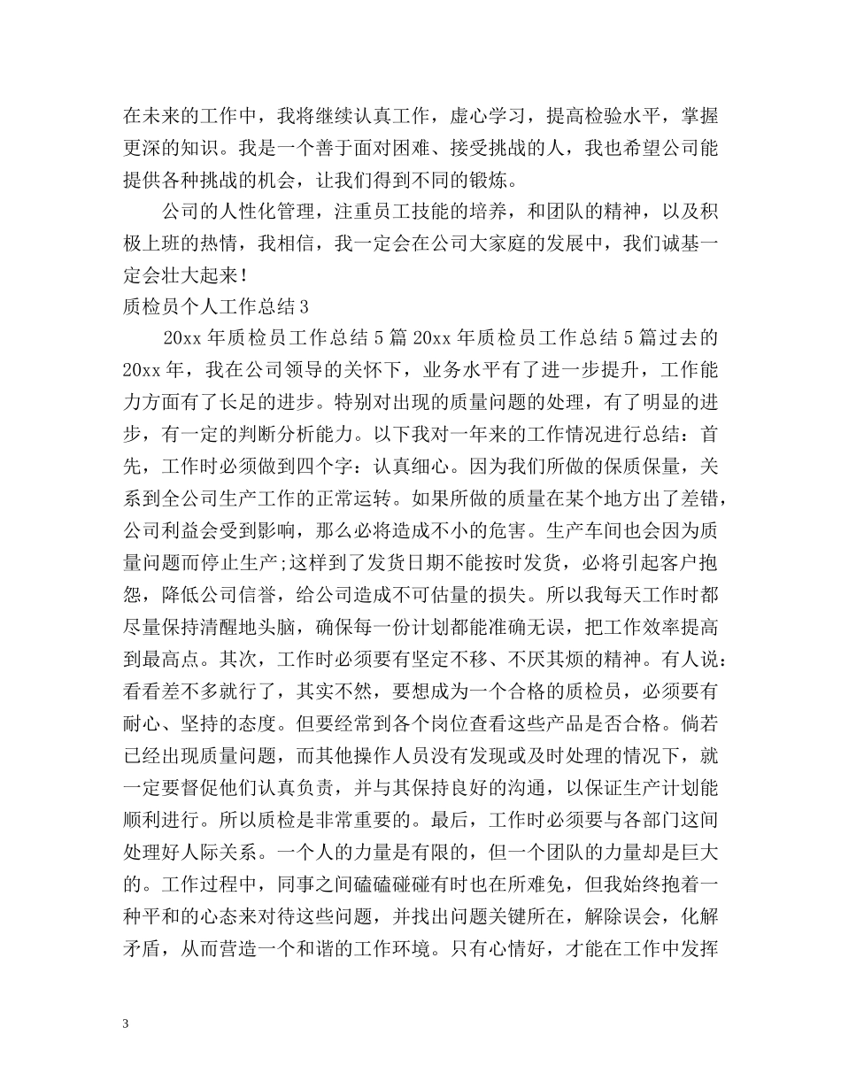 质检员个人工作总结 (2) _第3页