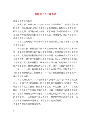 质检员个人工作总结 (2) 