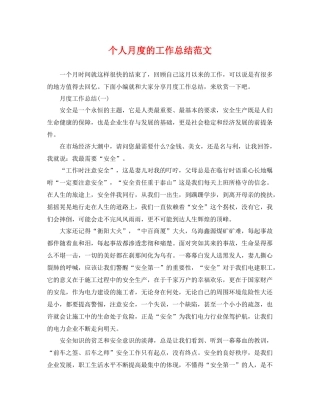 个人月度的工作总结范文 