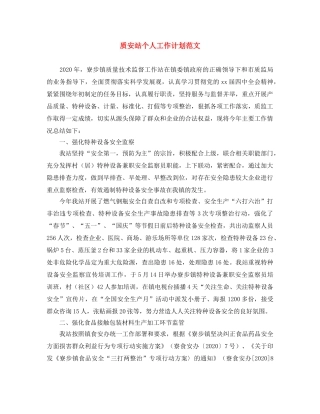 质安站个人工作计划范文 
