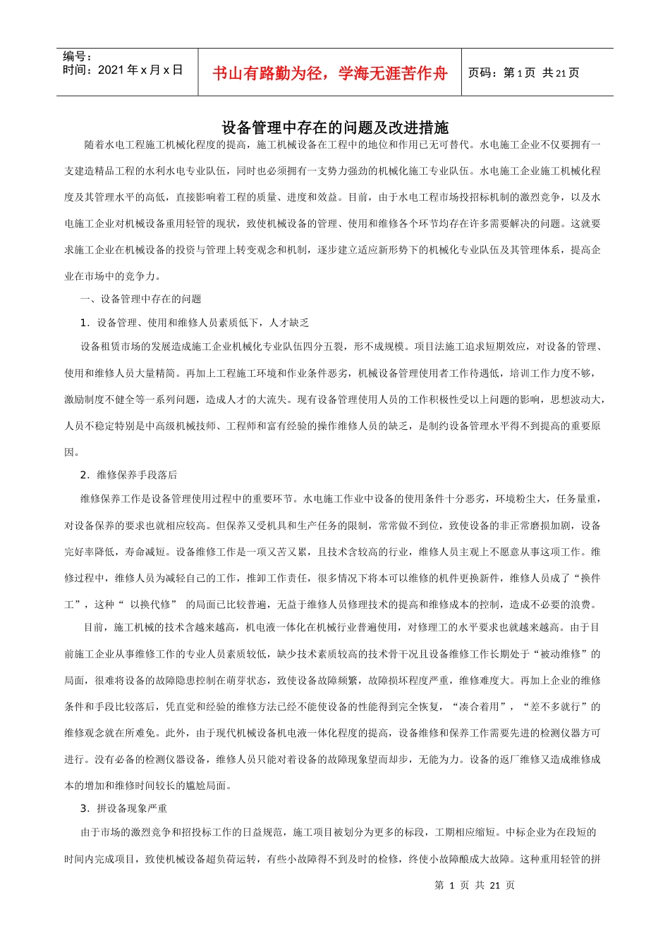 设备管理中存在的问题及改进措施_第1页