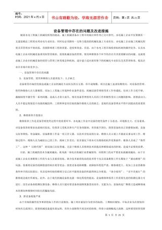 设备管理中存在的问题及改进措施