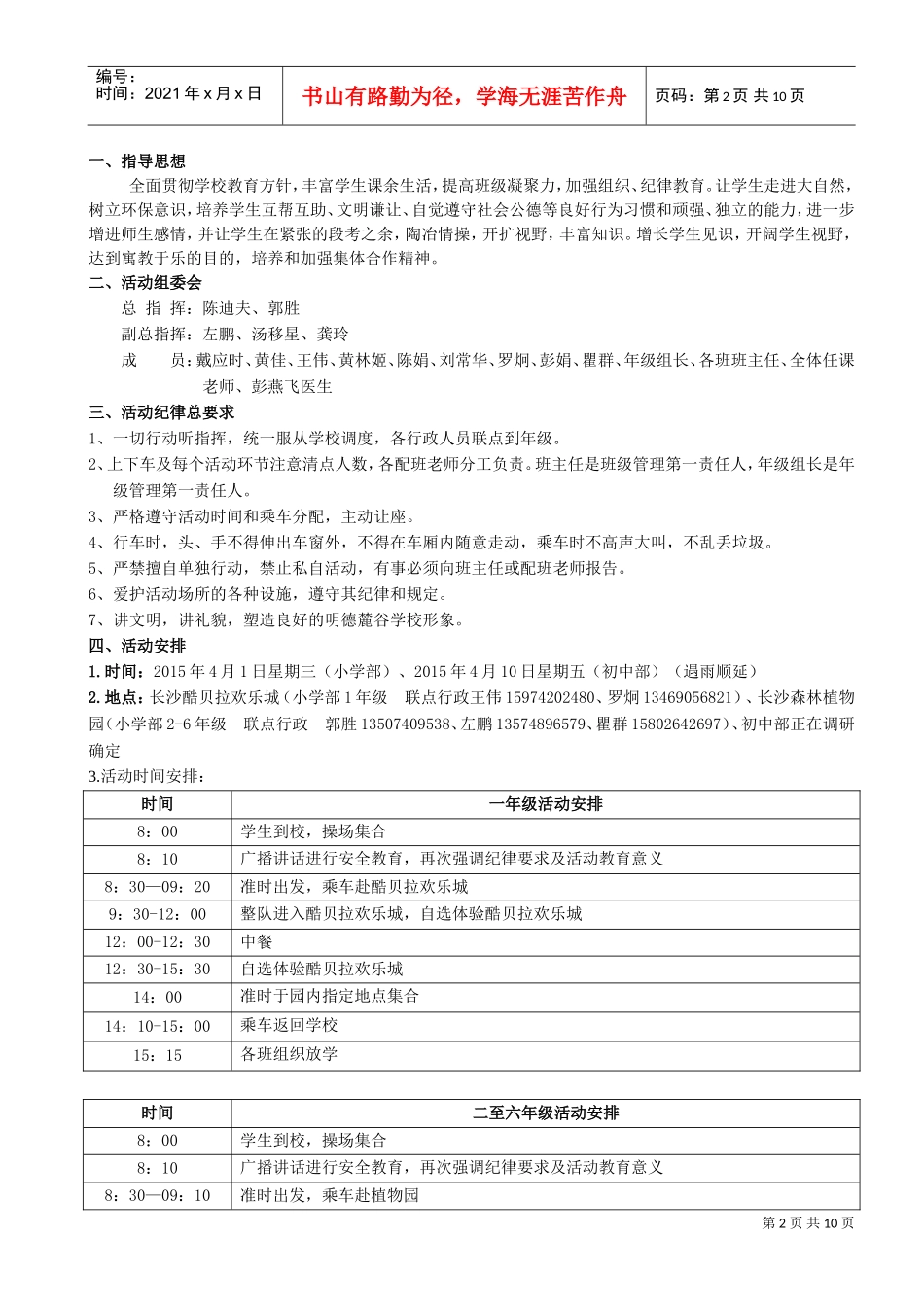 明德麓谷学校年春季社会实践活动方案安全预案及《告家长书》(DOC12页)_第2页