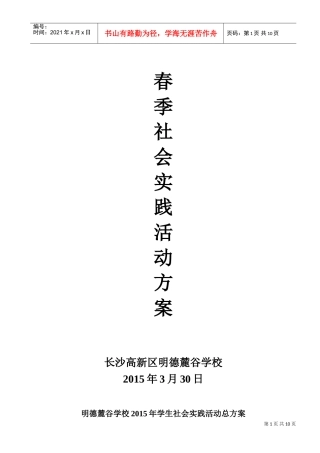 明德麓谷学校年春季社会实践活动方案安全预案及《告家长书》(DOC12页)