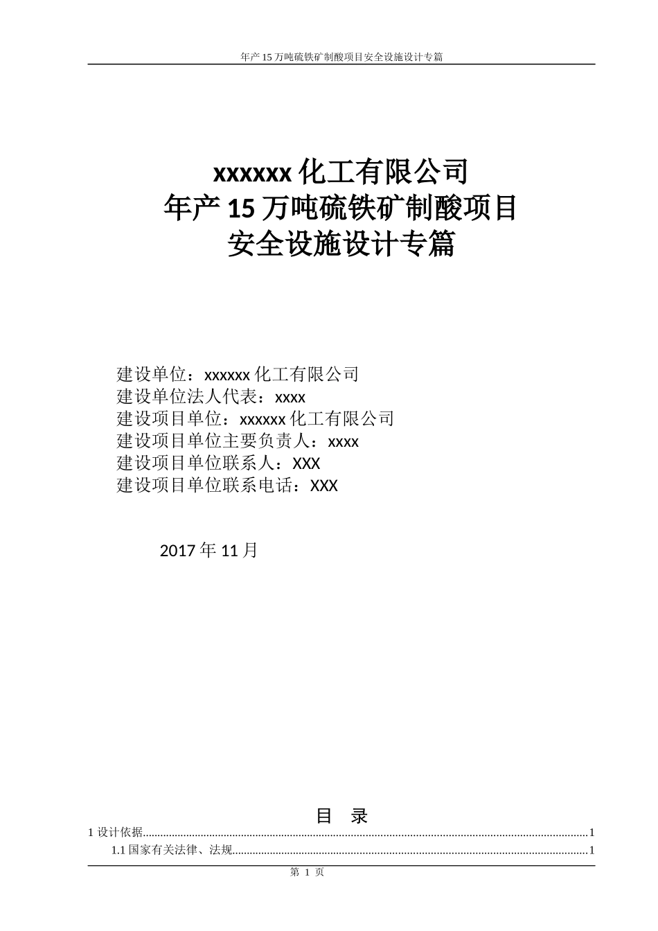 硫酸安全设施设计专篇_第1页