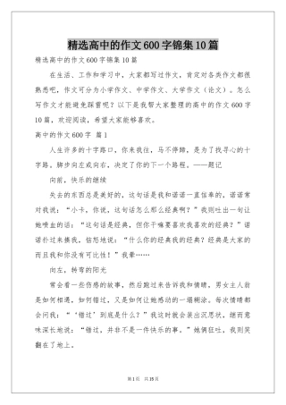 高中的作文600字锦集10篇