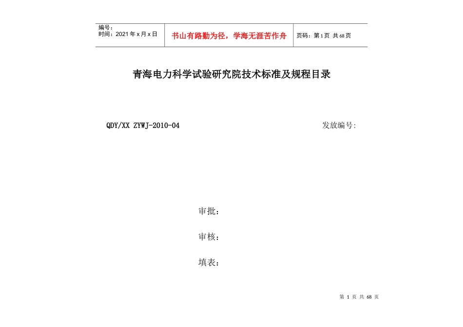 XXXX电研院有效技术标准及规程目录4_第1页