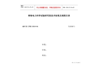 XXXX电研院有效技术标准及规程目录4