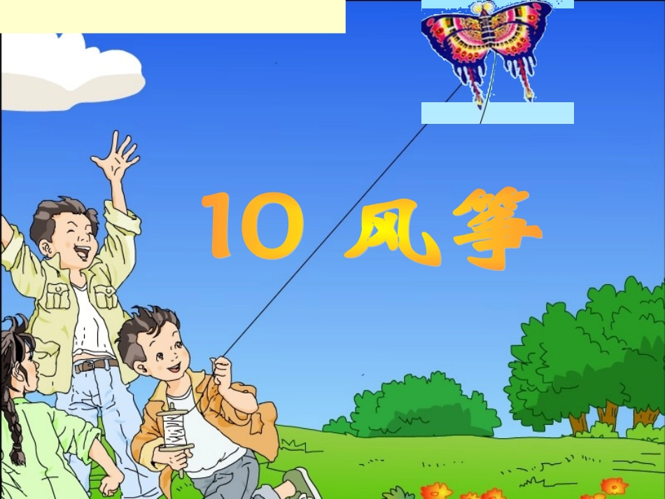 人教版三年级上册语文第10课《风筝》课件_第2页
