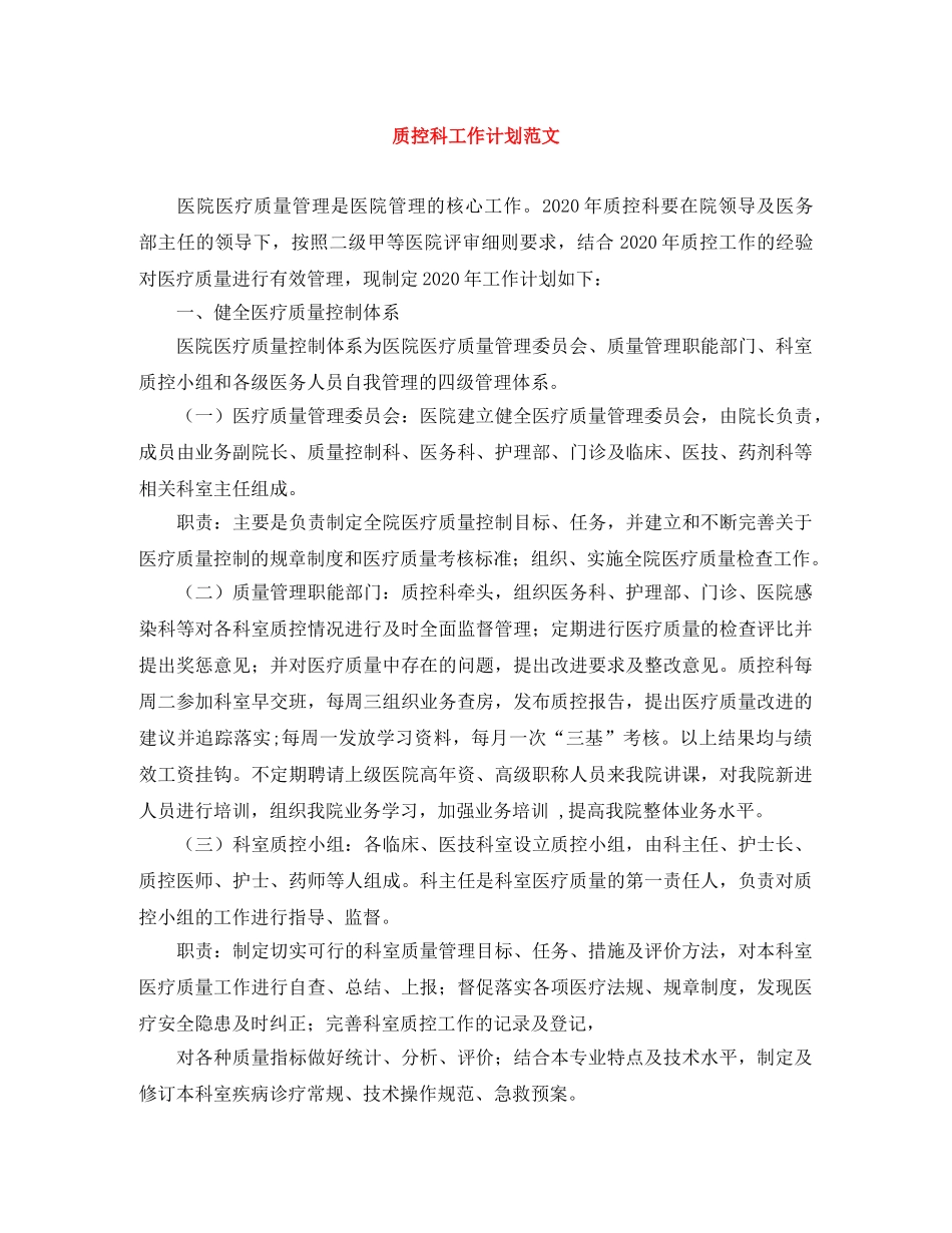 质控科工作计划范文 _第1页