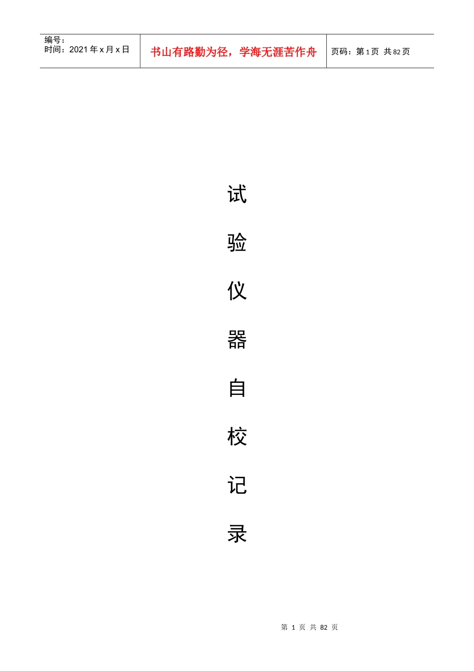 仪器设备自校记录_第1页