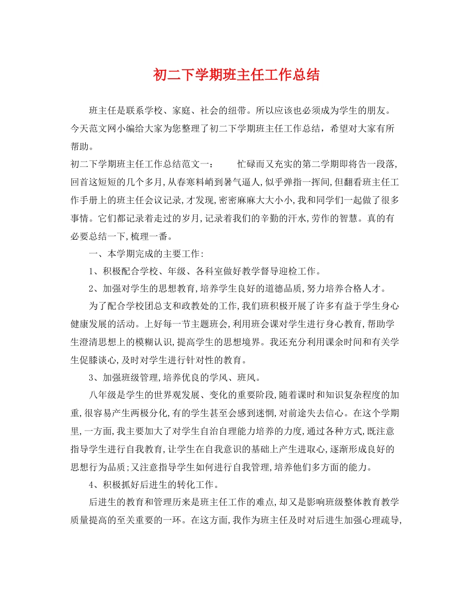 初二下学期班主任工作总结 _第1页