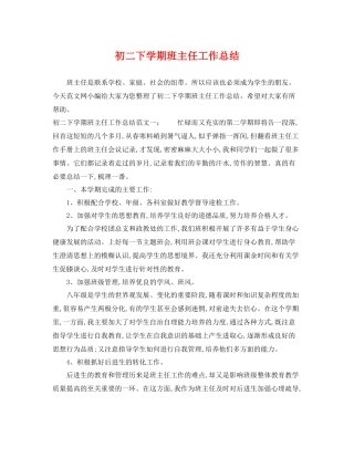 初二下学期班主任工作总结 