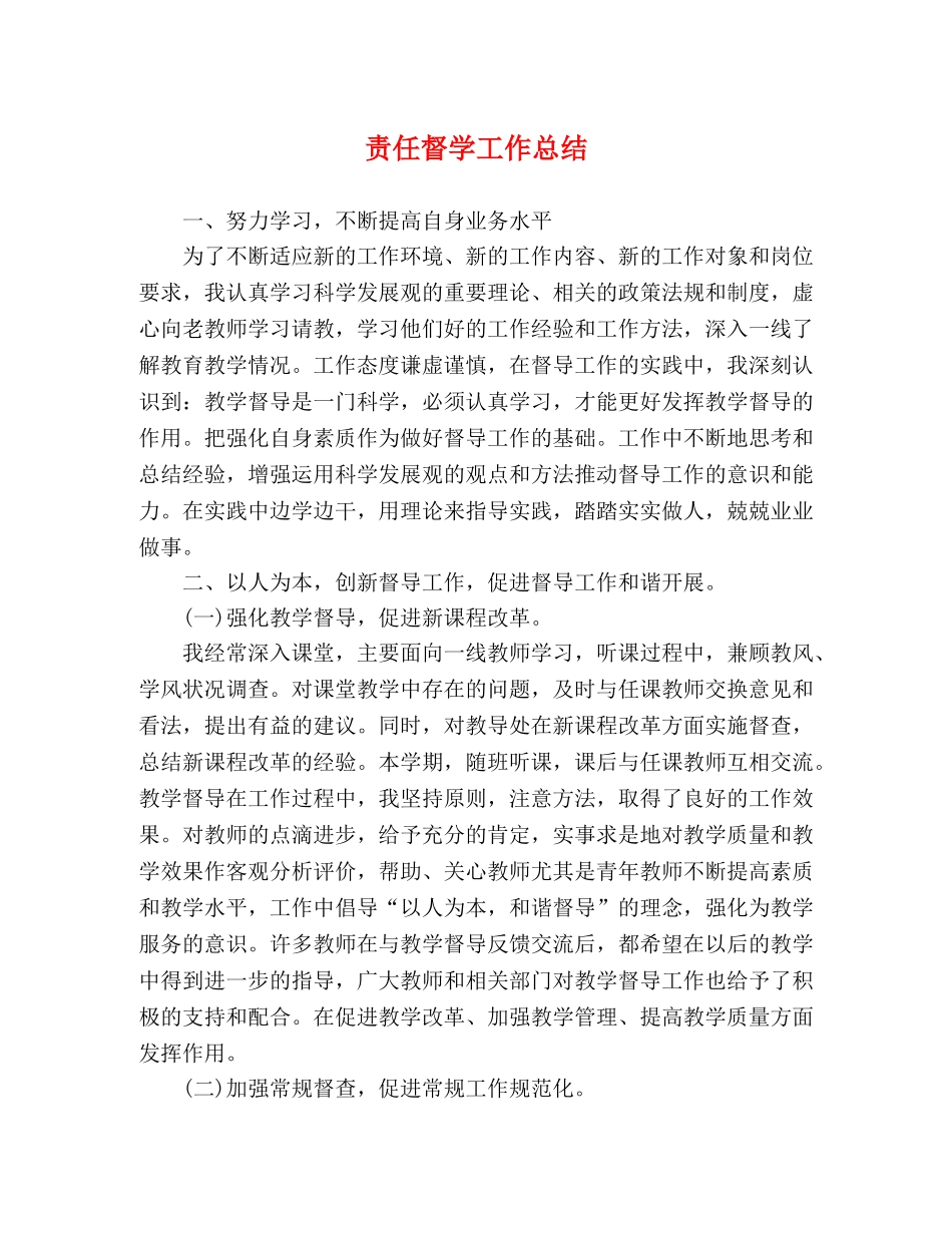 责任督学工作总结 _第1页