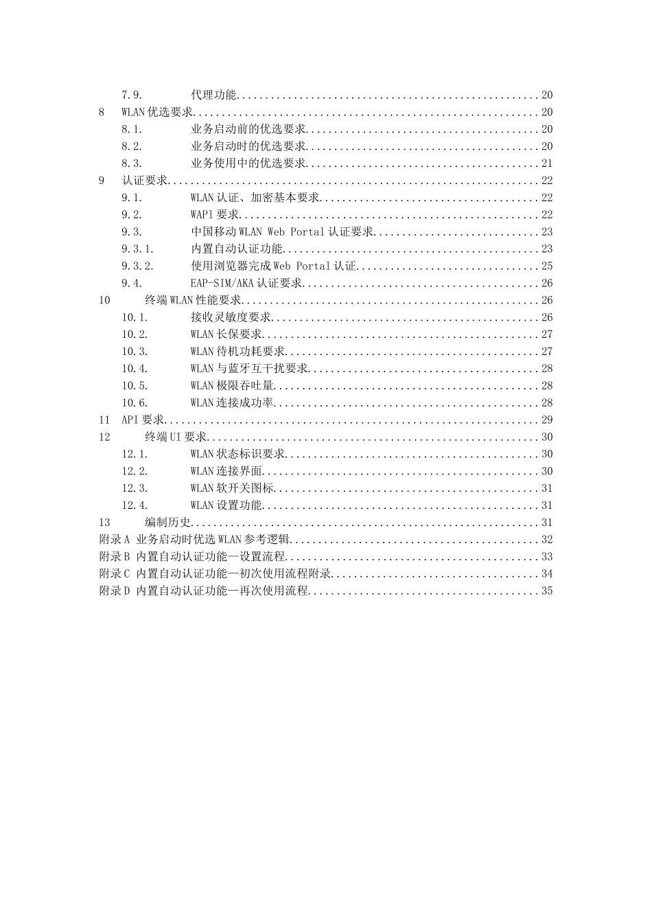 中国移动无线局域网(WLAN)终端技术规范(110_第3页