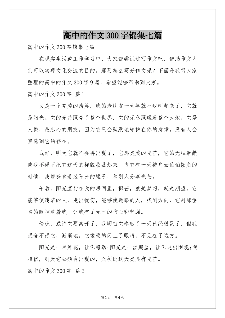 高中的作文300字锦集七篇_第1页