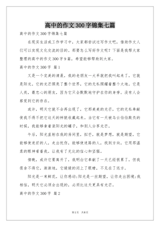 高中的作文300字锦集七篇