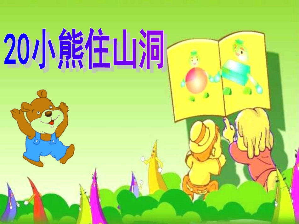 《小熊住山洞》课件_第1页