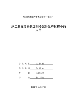 LP工具(精益生产工具)在盾安公司的运用(能源公司)