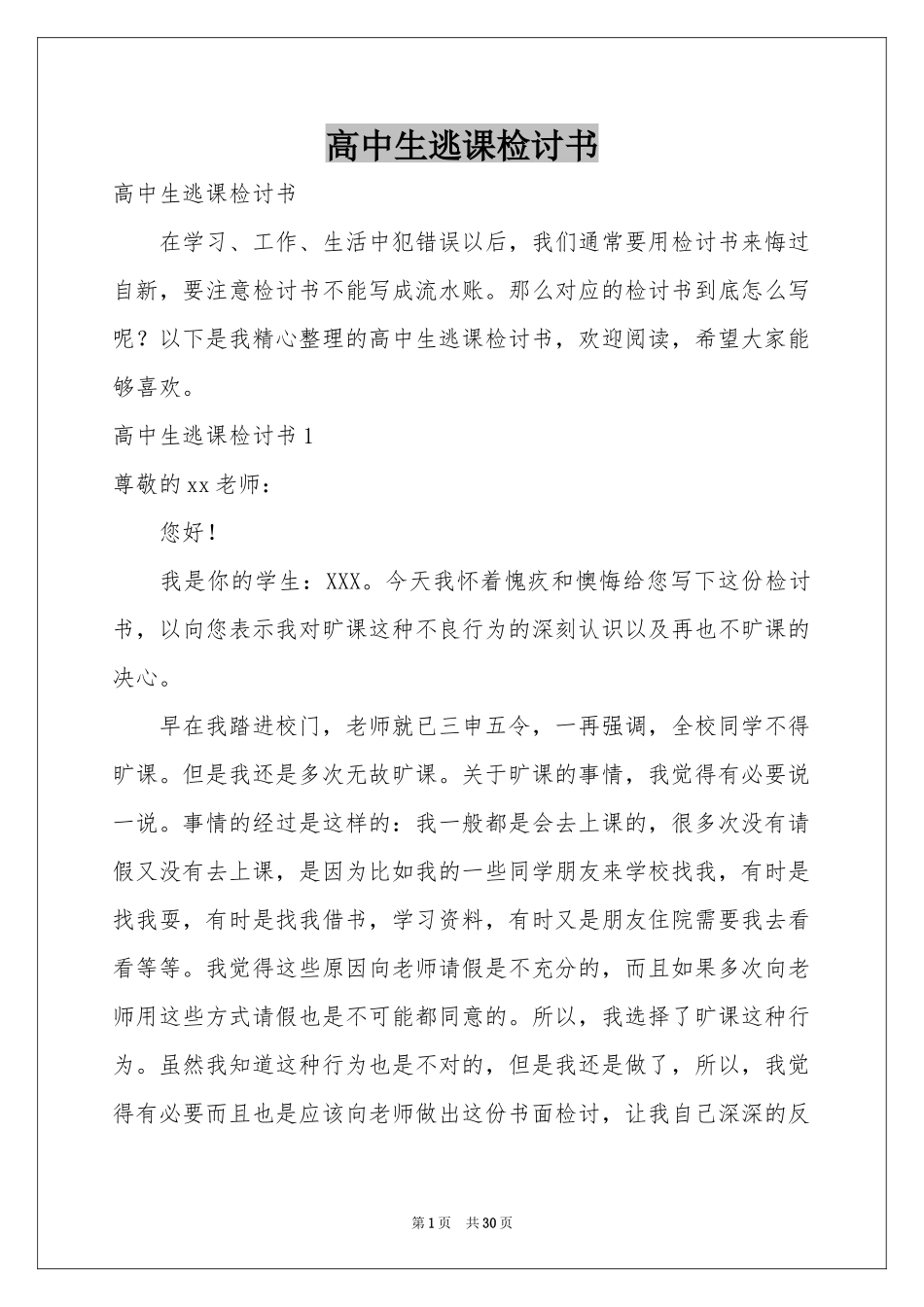 高中生逃课检讨书_第1页