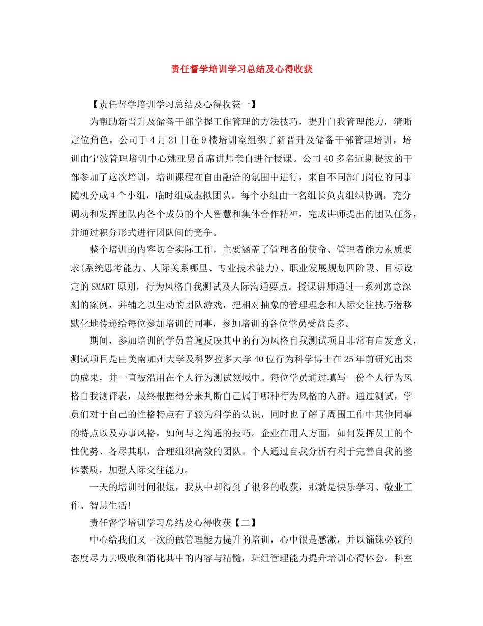 责任督学培训学习总结及心得收获 _第1页