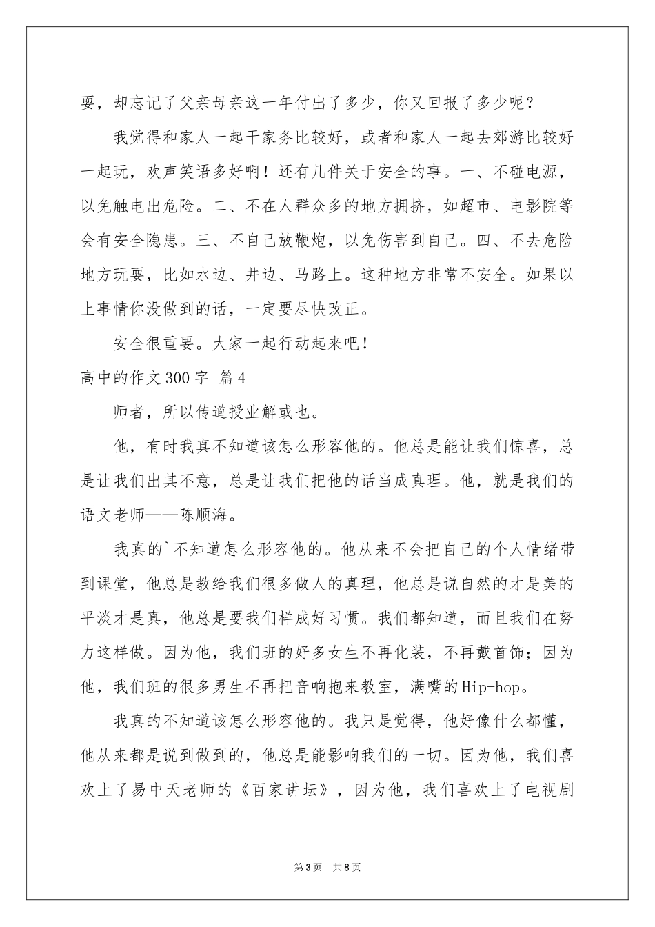 高中的作文300字锦集10篇_第3页