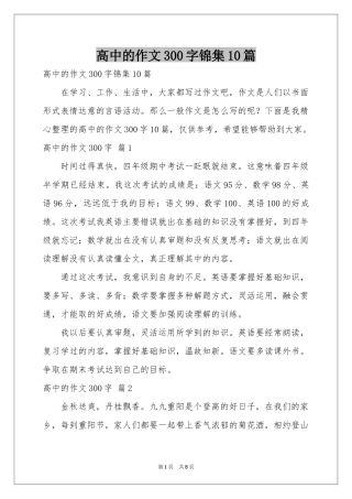 高中的作文300字锦集10篇